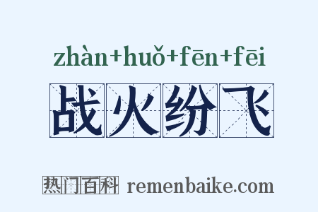 战火纷飞是什么意思的图片